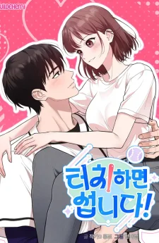 Touch and you're done! อย่าแตะตรงนั้นสิเพื่อน!