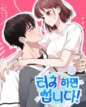 Touch and you're done! อย่าแตะตรงนั้นสิเพื่อน!