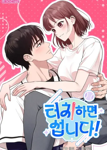 Touch and you're done! อย่าแตะตรงนั้นสิเพื่อน!