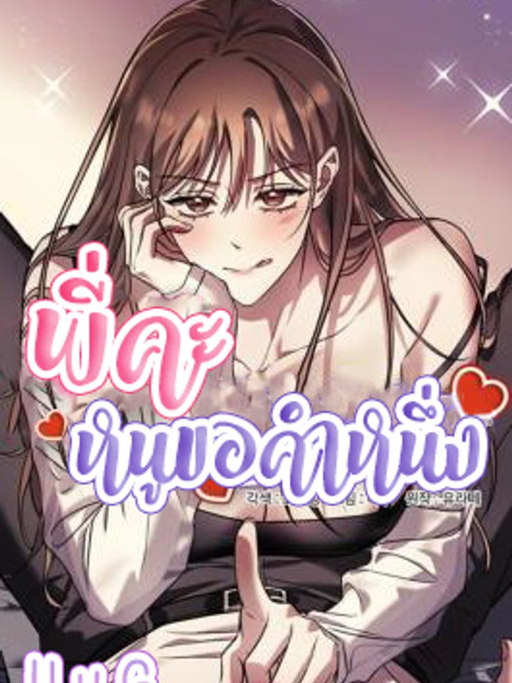 พี่คะ หนูขอคำหนึ่ง