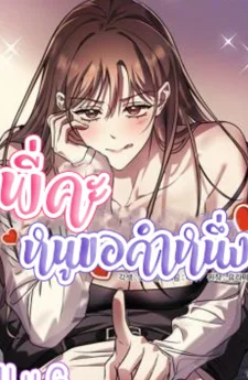 พี่คะ หนูขอคำหนึ่ง