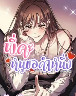 พี่คะ หนูขอคำหนึ่ง