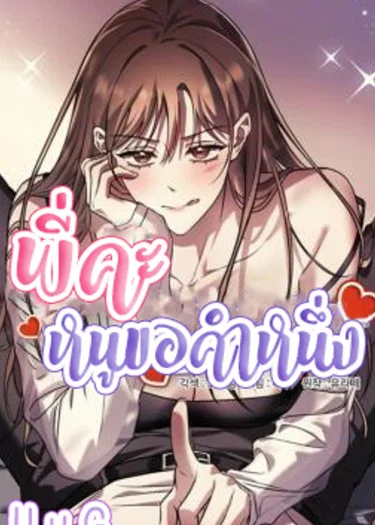 พี่คะ หนูขอคำหนึ่ง