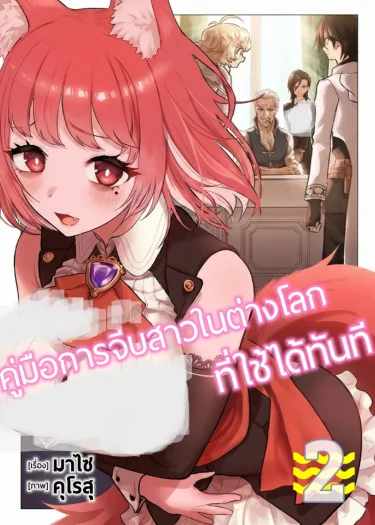 คู่มือการจีบสาวในต่างโลกที่ใช้ได้ทันที