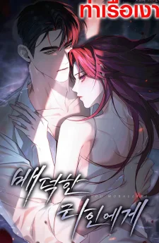 แด่คุณผู้ไร้ศีลธรรม