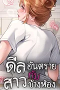 ดีลอันตรายกับสาวข้างห้อง (Risky Deals and the Girl Next Door)