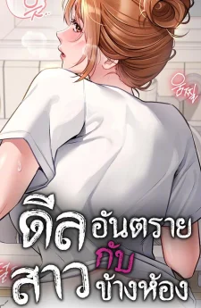 ดีลอันตรายกับสาวข้างห้อง (Risky Deals and the Girl Next Door)