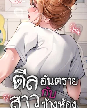 ดีลอันตรายกับสาวข้างห้อง (Risky Deals and the Girl Next Door)