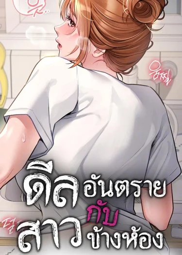 ดีลอันตรายกับสาวข้างห้อง (Risky Deals and the Girl Next Door)