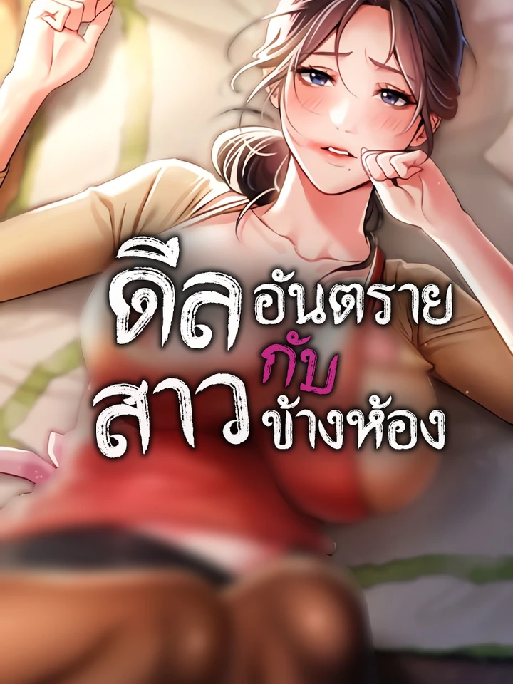 ดีลอันตรายกับสาวข้างห้อง (Risky Deals and the Girl Next Door)