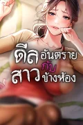 ดีลอันตรายกับสาวข้างห้อง (Risky Deals and the Girl Next Door)