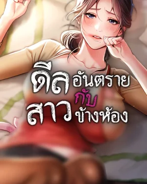 ดีลอันตรายกับสาวข้างห้อง (Risky Deals and the Girl Next Door)