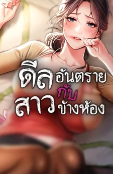 ดีลอันตรายกับสาวข้างห้อง (Risky Deals and the Girl Next Door)