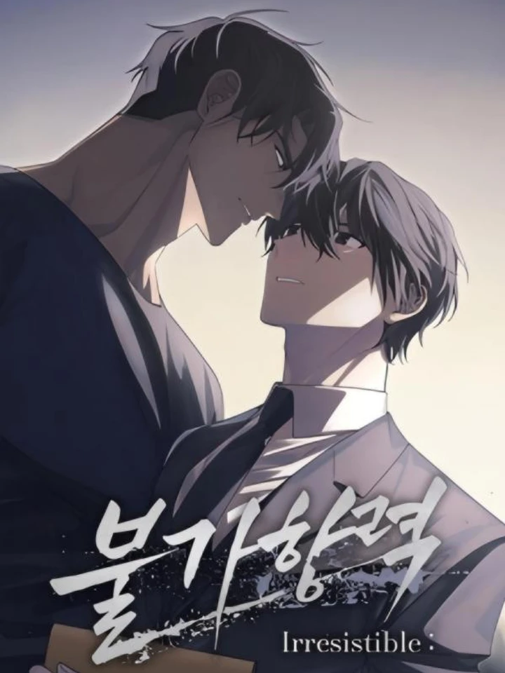 แรงดึงดูดต้องห้าม | Irresistible:불가항력 