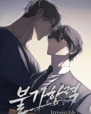 แรงดึงดูดต้องห้าม | Irresistible:불가항력 