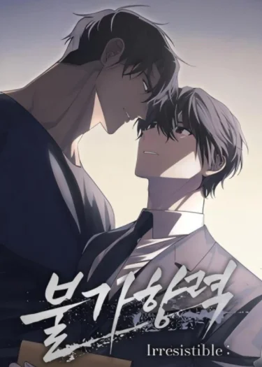 แรงดึงดูดต้องห้าม | Irresistible:불가항력 