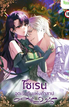 [จบ] ไซเรน จุดเริ่มต้นแห่งคำสาป