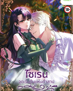 [จบ] ไซเรน จุดเริ่มต้นแห่งคำสาป