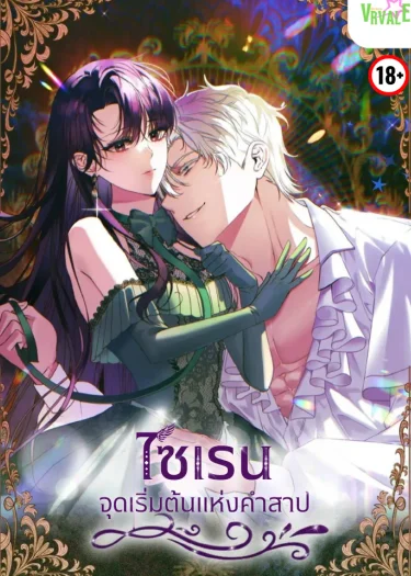 [จบ] ไซเรน จุดเริ่มต้นแห่งคำสาป