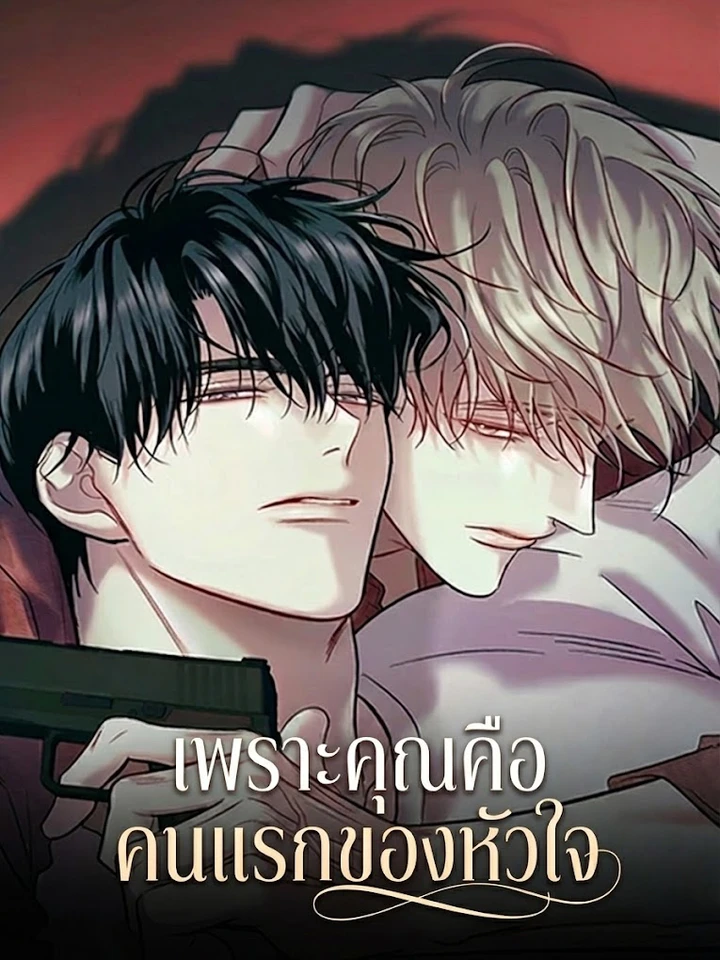 เพราะคุณคือคนแรกของหัวใจ | There's No One