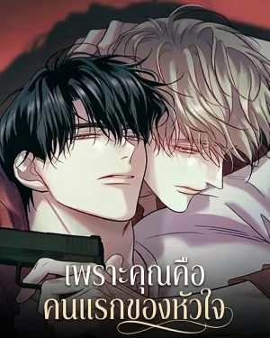 เพราะคุณคือคนแรกของหัวใจ | There's No One