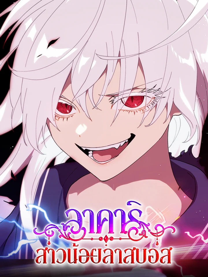 อาคาริ สาวน้อยลาสบอส (Akari the Last Boss Girl)