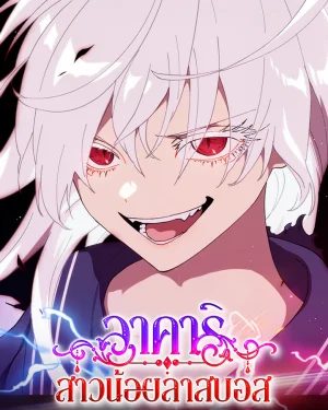 อาคาริ สาวน้อยลาสบอส (Akari the Last Boss Girl)