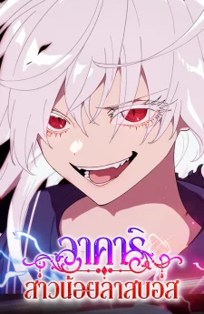 อาคาริ สาวน้อยลาสบอส (Akari the Last Boss Girl)