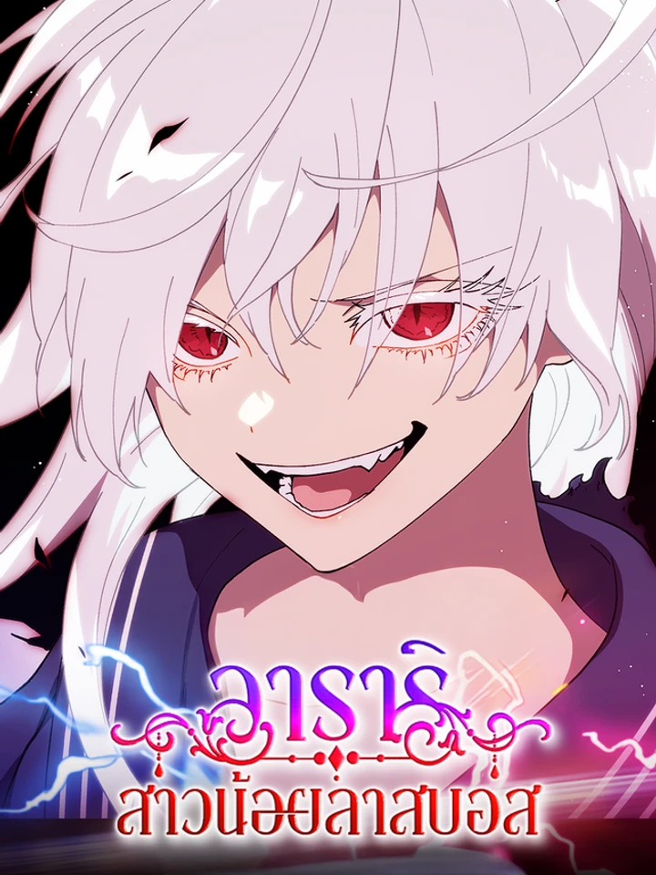 อาคาริ สาวน้อยลาสบอส (Akari the Last Boss Girl)