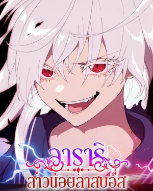 อาคาริ สาวน้อยลาสบอส (Akari the Last Boss Girl)