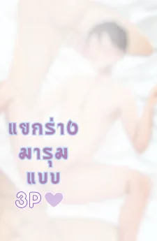 แฟนผมแยกร่างได้
