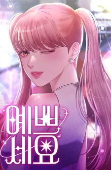 จ้า แม่คนสวย - You are pretty
