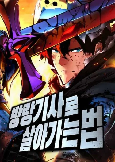 การเอาชีวิตรอด ของอัศวินพเนจร The Wandering Knight’s Survival Manual