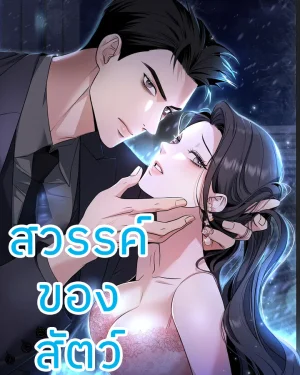 สวรรค์ของสัตว์
