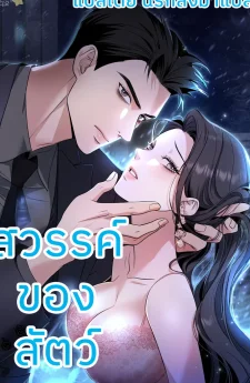 สวรรค์ของสัตว์