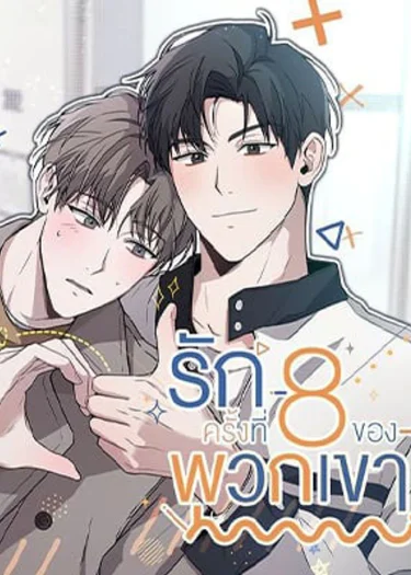 รักครั้งที่ 8 ของพวกเขา The 8th Failed Love