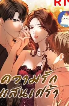 ความรักแสนเศร้า