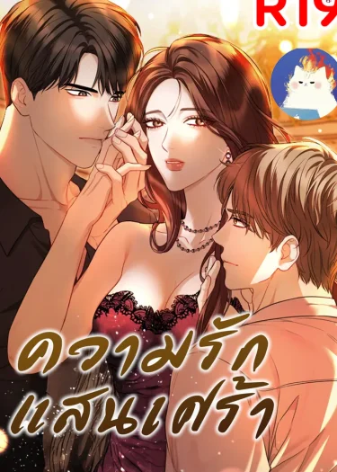 ความรักแสนเศร้า