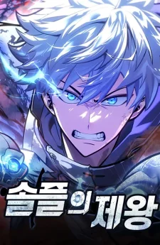 ราชาแห่งโซโลเพลเยอร์ - Emperor of Solo Play