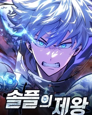 ราชาแห่งโซโลเพลเยอร์ - Emperor of Solo Play