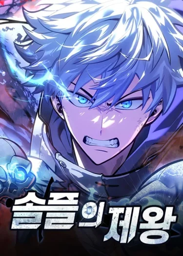 ราชาแห่งโซโลเพลเยอร์ - Emperor of Solo Play