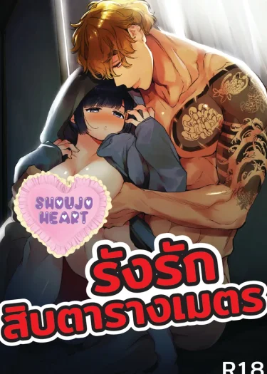 รังรักสิบตารางเมตร