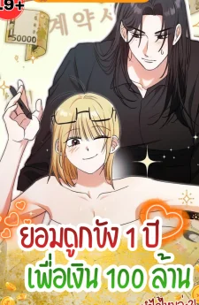 ยอมถูกขัง 1 ปี เพื่อเงิน 100 ล้าน ทำได้ไหมล่ะ?