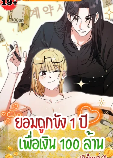 ยอมถูกขัง 1 ปี เพื่อเงิน 100 ล้าน ทำได้ไหมล่ะ?