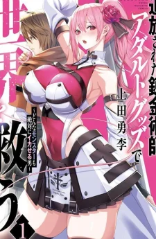 นักเล่นแร่แปรธาตุผู้ถูกขับไล่ กู้โลกด้วยของเล่นเด็ก ~ชายผู้ทำให้มอนสเตอร์ทุกตัวถึงจุดนรก~