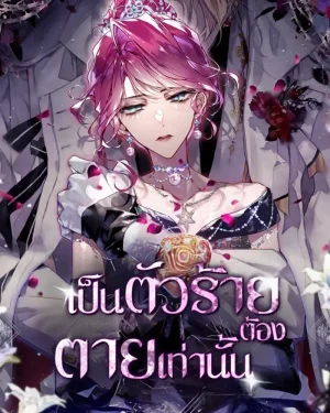 เป็นนางร้ายต้องตายเท่านั้น Villains Are Destined to Die