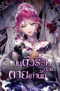 เป็นนางร้ายต้องตายเท่านั้น Villains Are Destined to Die
