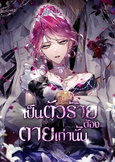 เป็นนางร้ายต้องตายเท่านั้น Villains Are Destined to Die