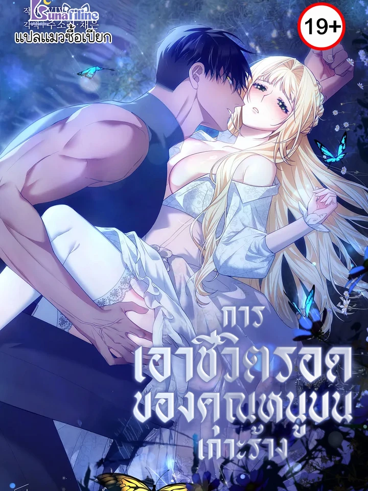 การเอาชีวิตรอดของคุณหนูบนเกาะร้าง (How to Survive on an Island)