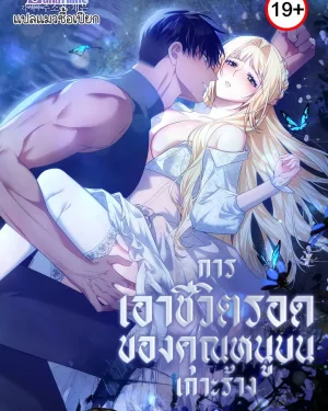 การเอาชีวิตรอดของคุณหนูบนเกาะร้าง (How to Survive on an Island)